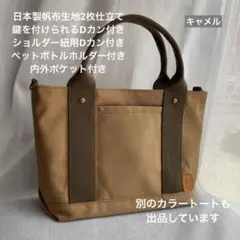 ハンドメイド　帆布の一本通しハンドルのお散歩トートバッグ（キャメル）