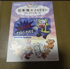 555枚限定品 仕事猫×ジャグラー プレミアムカード ジャグラーver.