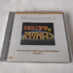 宇宙猿人ゴリ対スペクトルマン volume.1