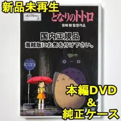 新品未使用　となりのトトロ　デジタルリマスター版　本編　DVD　国内正規品