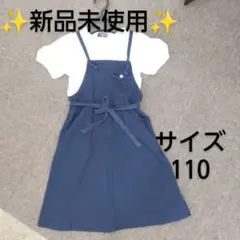 コムサイズム♡ワンピース110