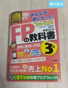 2024―2025年版 みんなが欲しかった! FPの教科書3級