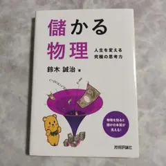 儲かる物理 人生を変える究極の思考力