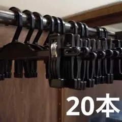 20本 パンツ スカート ボトムハンガー 収納 整理 断捨離 クローゼット 大量
