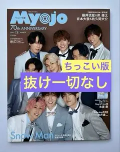 ちっこいMyojo ( 明星 ) 22年 3月号