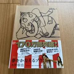 夢をかなえるゾウ