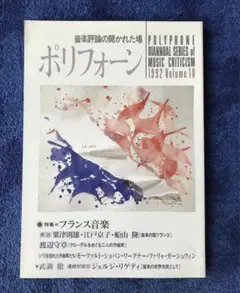 雑誌　ポリフォーン"フランス音楽特集"