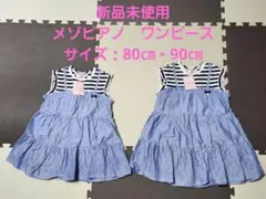 【新品未使用】メゾピアノ ワンピース 80cm 90cm