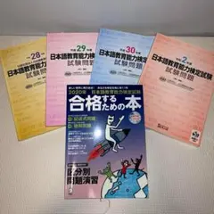 日本語教育能力検定試験 合格するための本 2020年 令和2年 5冊 セット