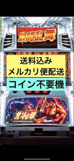 北斗の拳 世紀末救世主伝説 パチスロ実機 - メルカリ
