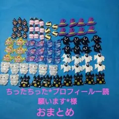 デコパーツ　ちったちった*プロフィール一読願います*様おまとめ