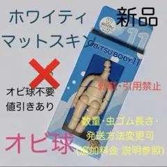 オビツ11 ボディ オビツボディ ホワイティ オビ球 オビツろいど ドール