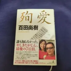 殉愛 百田尚樹著