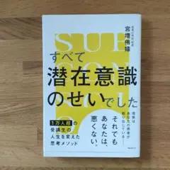 すべて潜在意識のせいでした