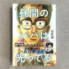昼間のパパは光ってる