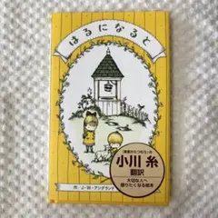 はるになると J・W・アングランド 未使用 新品