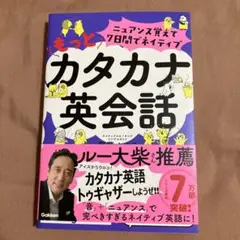 ニュアンス覚えて7日間でネイティブ もっとカタカナ英会話