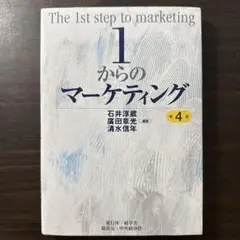 1からのマーケティング
