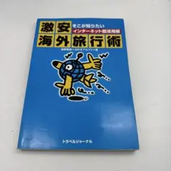 激安海外旅行術