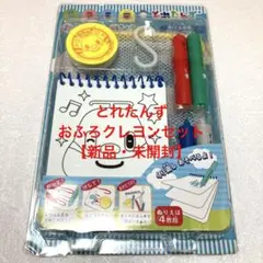 とれたんず おふろクレヨンセット【新品・未開封】
