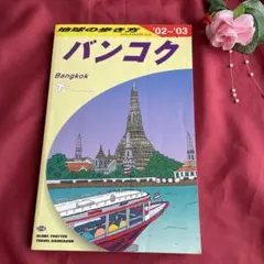 地球の歩き方　バンコク　D18 02〜03版　平成レトロ
