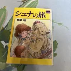 シュナの旅