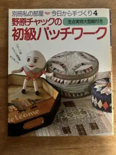 野原チャック著　初級パッチワーク