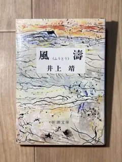 風濤 井上靖 新潮文庫