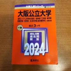 大阪公立大学 2024 赤本