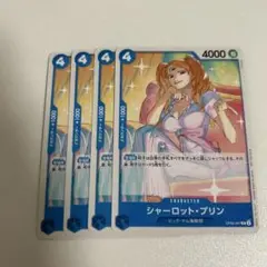 【まとめ買いで2点目以降100円引き】　シャーロット•プリン　プロモ　4枚