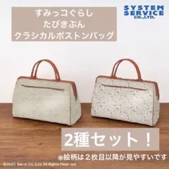 【新品未開封】すみっコぐらし　たびきぶん　クラシカルボストンバッグ　2種セット