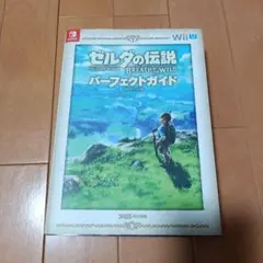 2025年最新】ゼルダの伝説 ブレスオブザワイルド パーフェクト