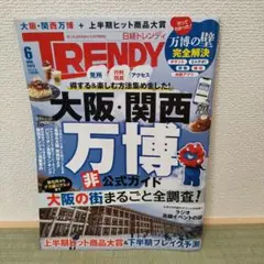 【美品】日経トレンディ　6月号　万博