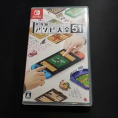世界のアソビ大全51 Nintendo Switch