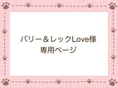 バリー&レックLove様専用ページ