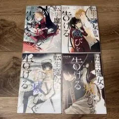 4冊セット 転生魔女は滅びを告げる 1～4