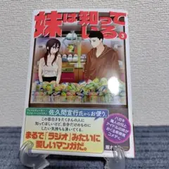 妹は知っている(3)