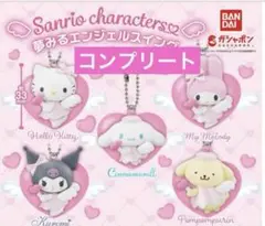 サンリオキャラクターズ 夢みるエンジェルスイング　コンプリート　ガチャ