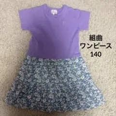 組曲ガール ワンピース140