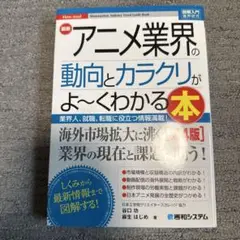 図解入門業界研究 最新アニメ業界の動向とカラクリがよ～くわかる本[第4版]