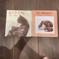 よくきたね、もうおきるかな？の2冊