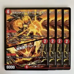 72128 ボルシャックスーパーヒーロー　超英雄タイム