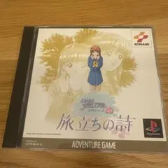 PS ときめきメモリアル　ドラマシリーズ3旅立ちの詩