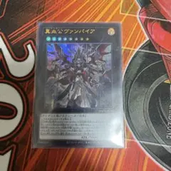 遊戯王　真血公ヴァンパイア　ウルトラ　1枚