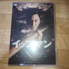 イップマン　宗師　新品未開封