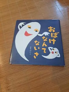 おばけなんてないさ