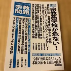 季刊　宗教問題vol.42 2023年夏季号