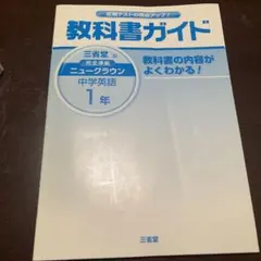 教科書ガイド ニュークラウン中学英語 一年
