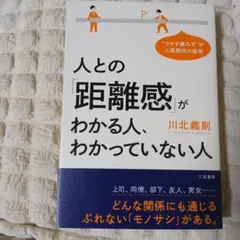 人との「距離感」がわかる人、わかっていない人