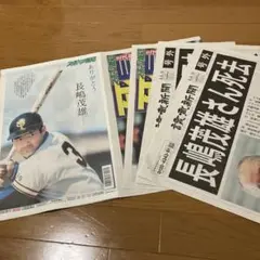 長嶋茂雄 記念新聞セット